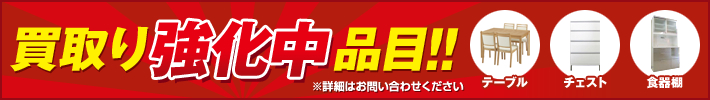 買取り強化買取中品目!