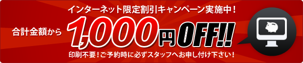 1,000円OFF