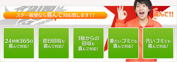 スター急便なら喜んで対応致します!